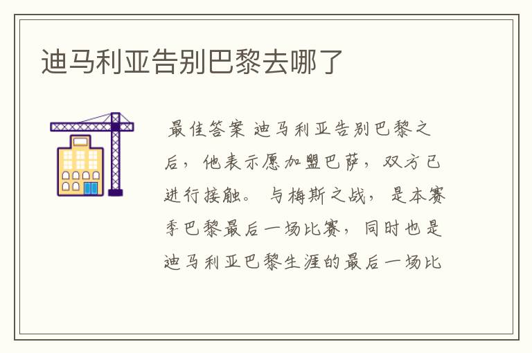 迪马利亚告别巴黎去哪了