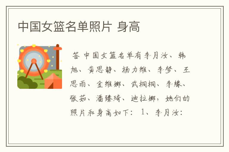 中国女篮名单照片 身高