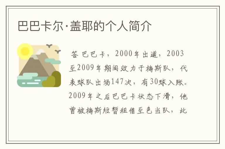 巴巴卡尔·盖耶的个人简介