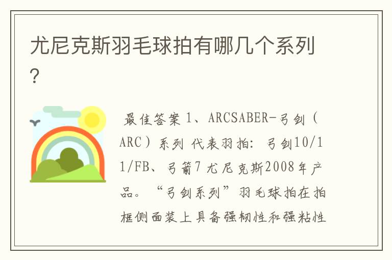 尤尼克斯羽毛球拍有哪几个系列?