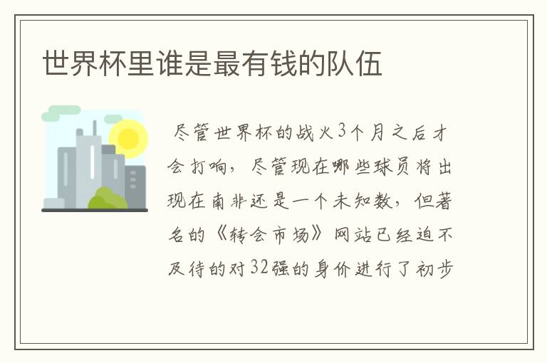 世界杯里谁是最有钱的队伍
