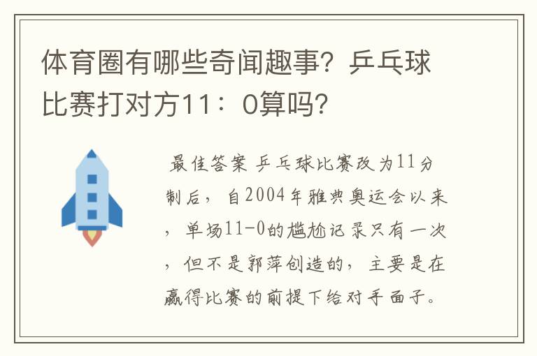 体育圈有哪些奇闻趣事?乒乓球比赛打对方11:0算吗?