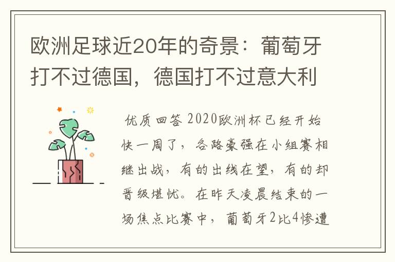 欧洲足球近20年的奇景:葡萄牙打不过德国,德国打不过意大利