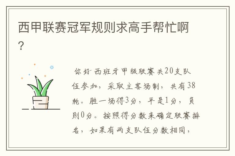 西甲联赛冠军规则求高手帮忙啊?