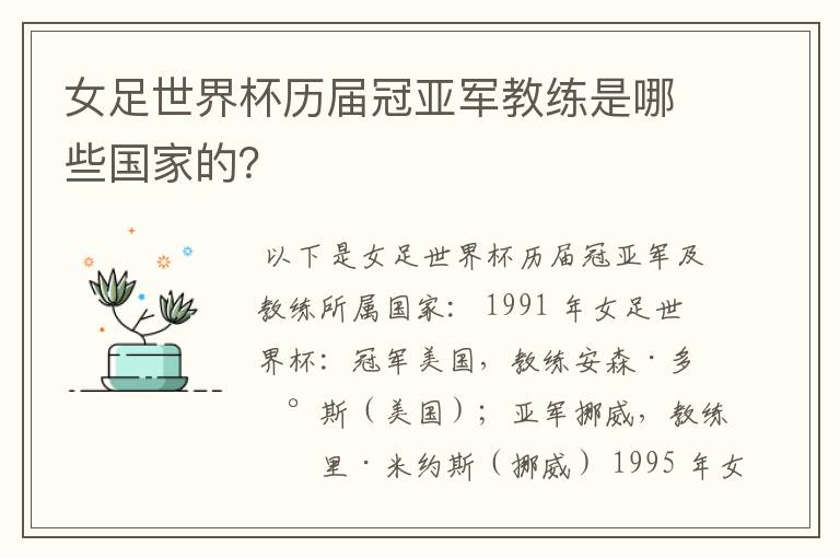 女足世界杯历届冠亚军教练是哪些国家的?