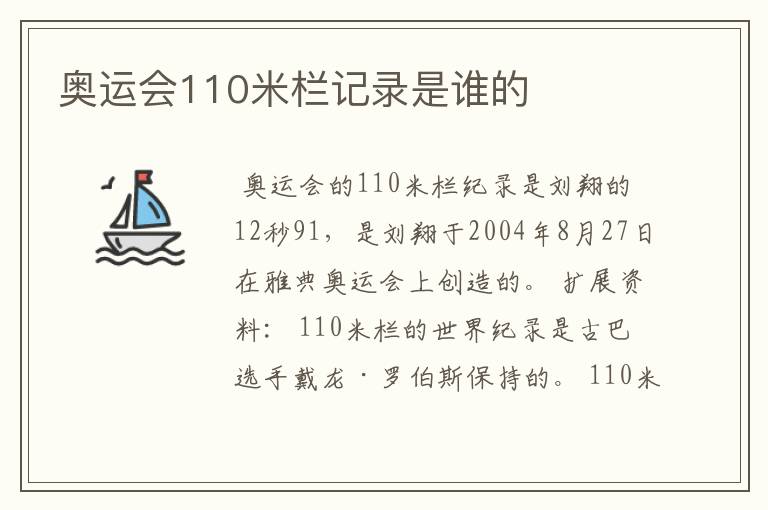 奥运会110米栏记录是谁的