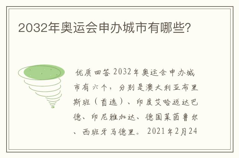 2032年奥运会申办城市有哪些?