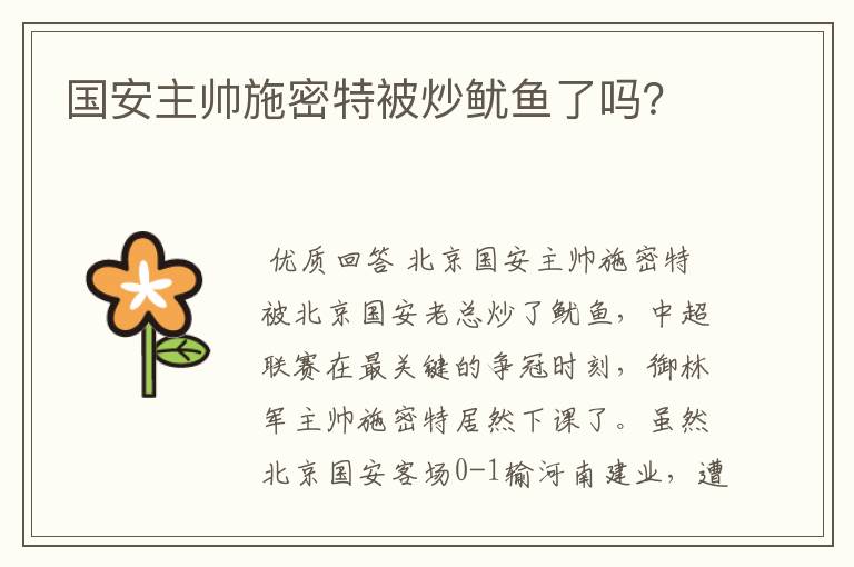 国安主帅施密特被炒鱿鱼了吗?