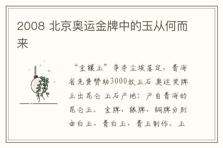 2008 北京奥运金牌中的玉从何而来