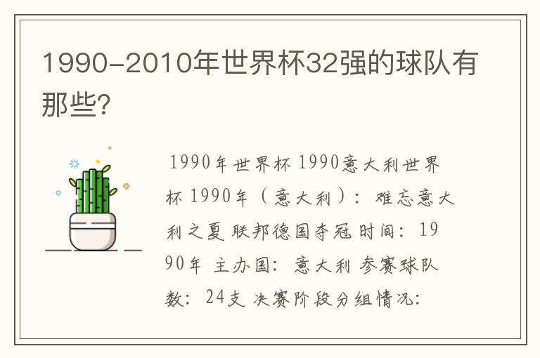 1990-2010年世界杯32强的球队有那些?