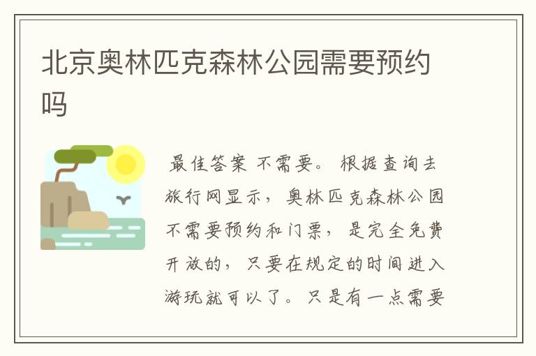 北京奥林匹克森林公园需要预约吗