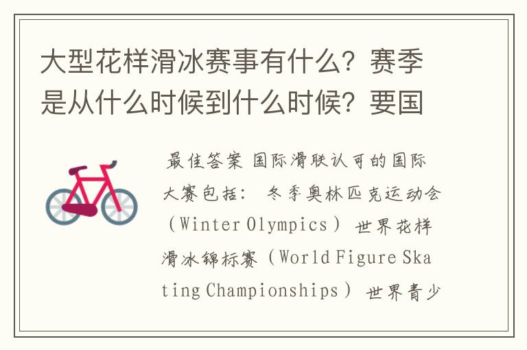 大型花样滑冰赛事有什么?赛季是从什么时候到什么时候?要国际的。