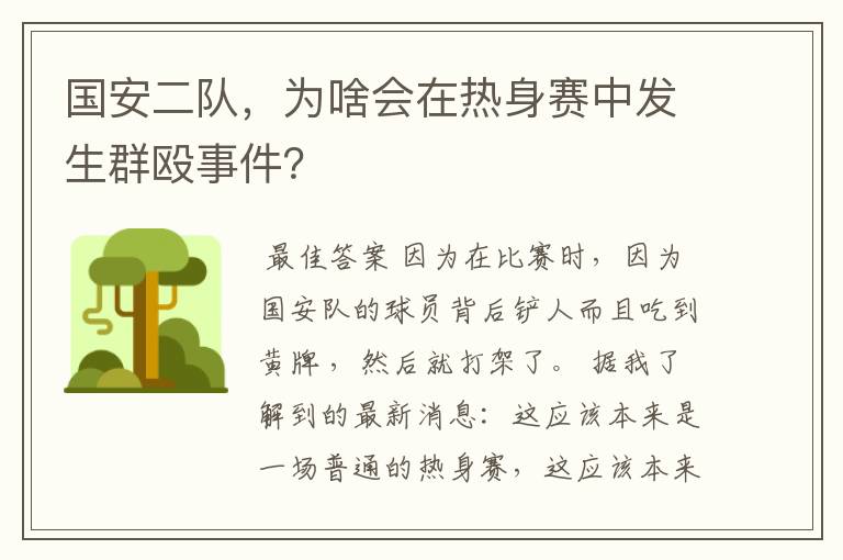 国安二队,为啥会在热身赛中发生群殴事件?