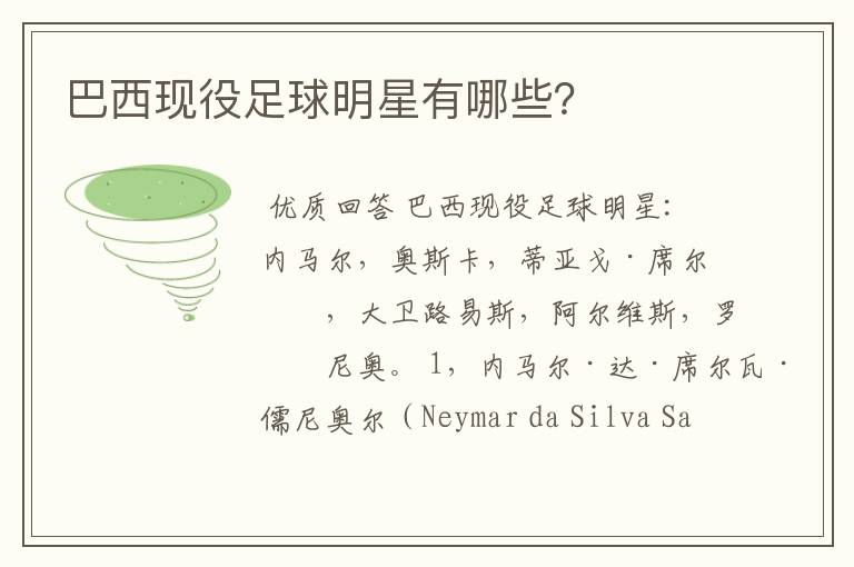 巴西现役足球明星有哪些?