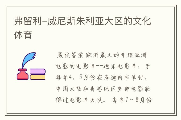 弗留利-威尼斯朱利亚大区的文化体育