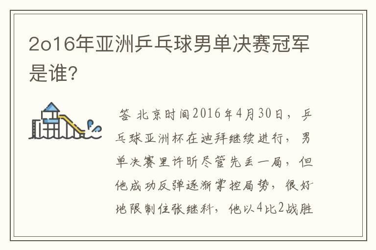 2o16年亚洲乒乓球男单决赛冠军是谁?