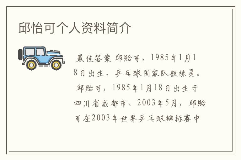 邱怡可个人资料简介