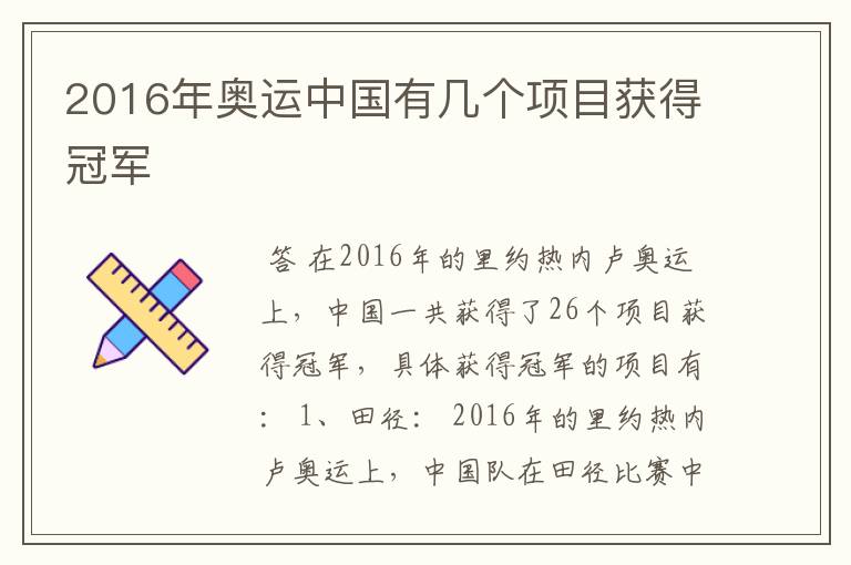 2016年奥运中国有几个项目获得冠军