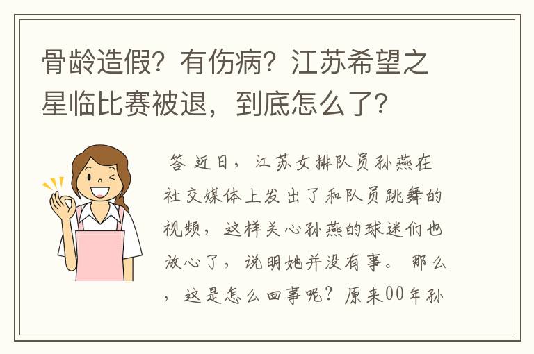 骨龄造假?有伤病?江苏希望之星临比赛被退,到底怎么了?