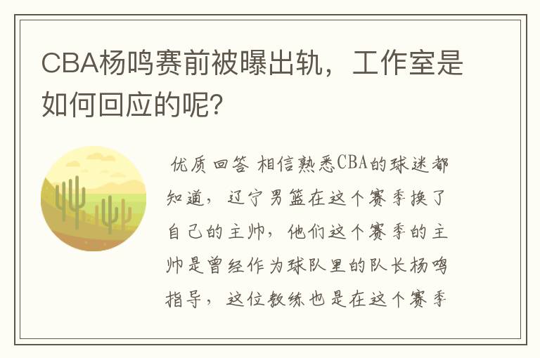 CBA杨鸣赛前被曝出轨,工作室是如何回应的呢?