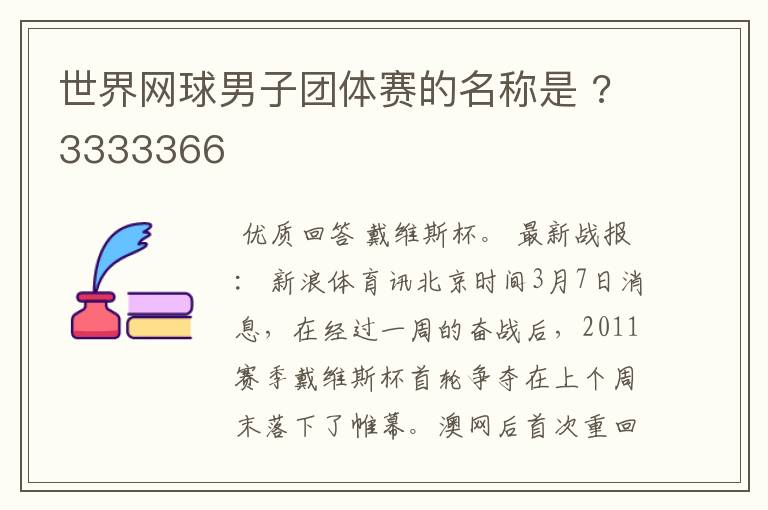 世界网球男子团体赛的名称是 ?3333366