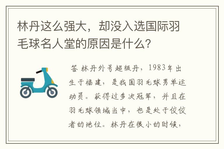 林丹这么强大,却没入选国际羽毛球名人堂的原因是什么?