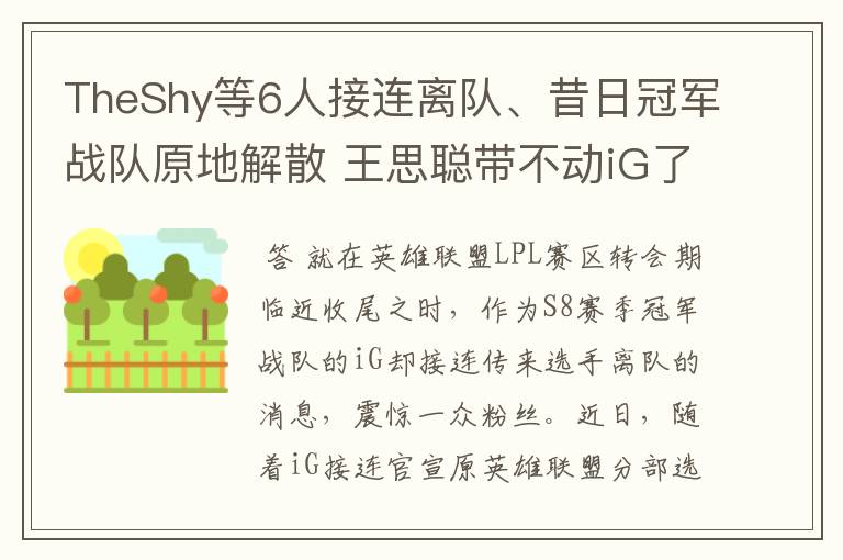 TheShy等6人接连离队、昔日冠军战队原地解散 王思聪带不动iG了?