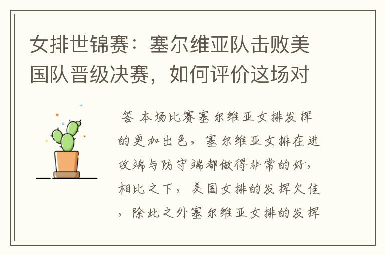 女排世锦赛:塞尔维亚队击败美国队晋级决赛,如何评价这场对决?