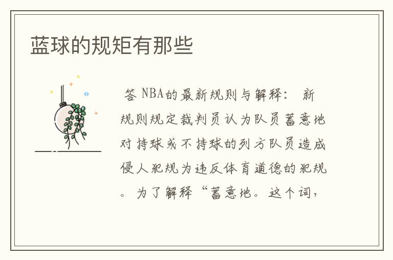 蓝球的规矩有那些