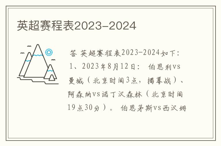 英超赛程表2023-2024