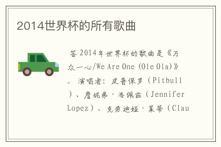 2014世界杯的所有歌曲