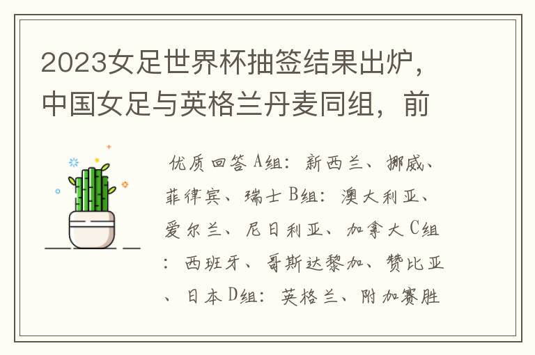2023女足世界杯抽签结果出炉,中国女足与英格兰丹麦同组,前景如何?