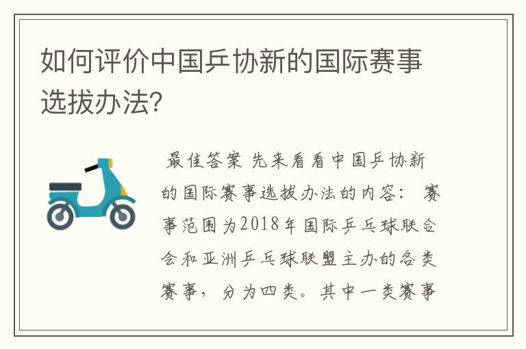 如何评价中国乒协新的国际赛事选拔办法?