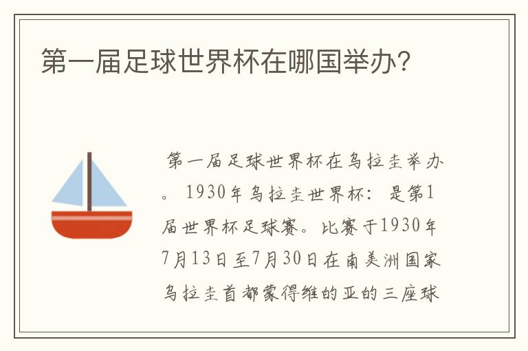 第一届足球世界杯在哪国举办?