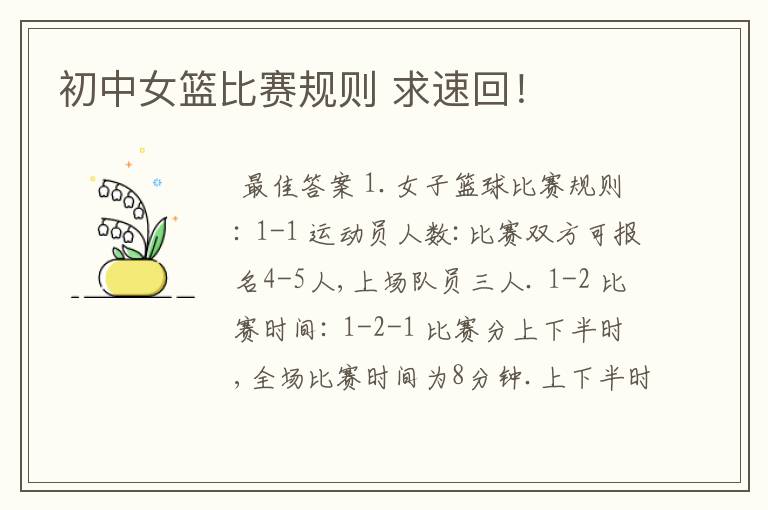 初中女篮比赛规则 求速回!