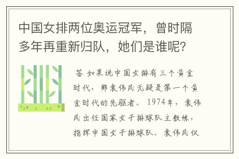 中国女排两位奥运冠军,曾时隔多年再重新归队,她们是谁呢?