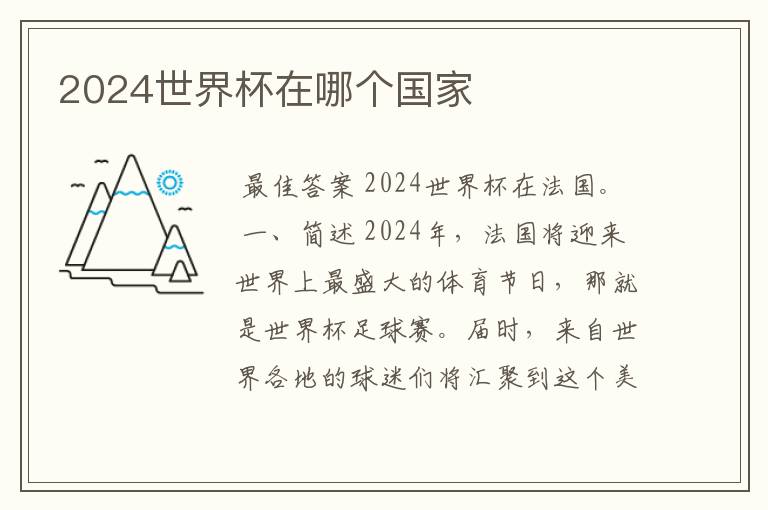2024世界杯在哪个国家