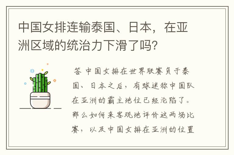 中国女排连输泰国、日本,在亚洲区域的统治力下滑了吗?