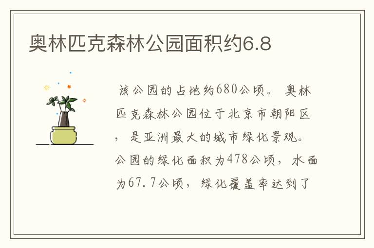 奥林匹克森林公园面积约6.8