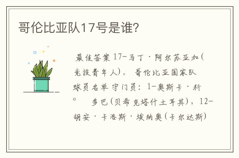 哥伦比亚队17号是谁?