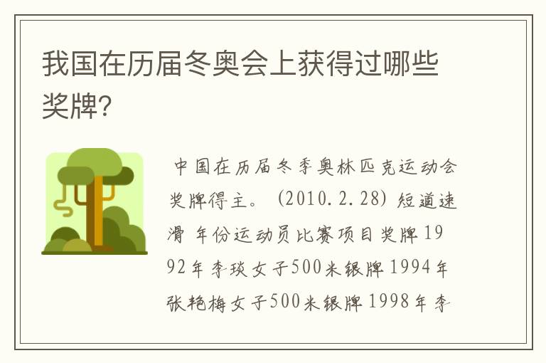 我国在历届冬奥会上获得过哪些奖牌?