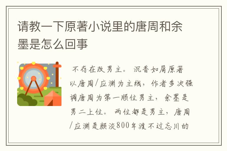 请教一下原著小说里的唐周和余墨是怎么回事