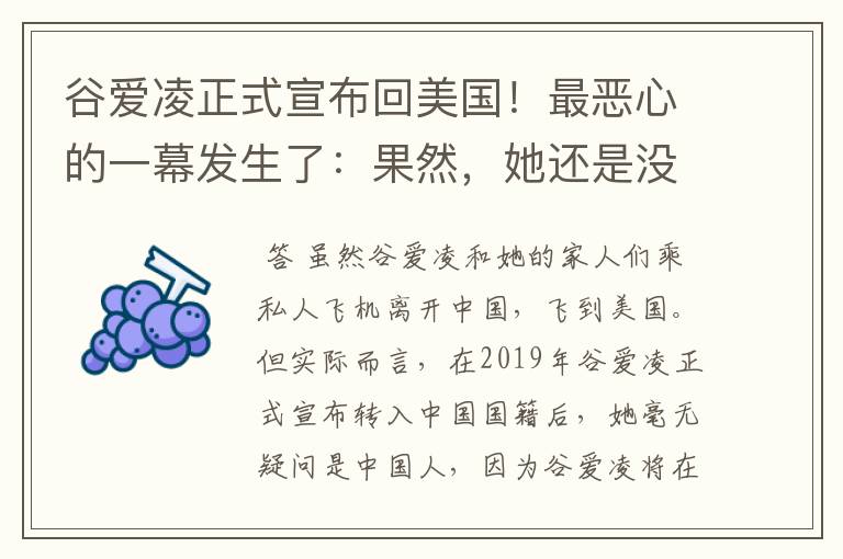 谷爱凌正式宣布回美国!最恶心的一幕发生了:果然,她还是没逃过!咋回事?