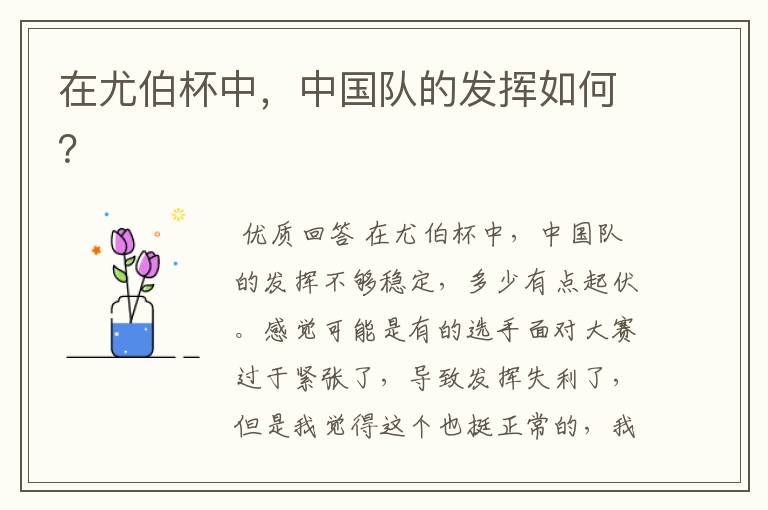 在尤伯杯中,中国队的发挥如何?