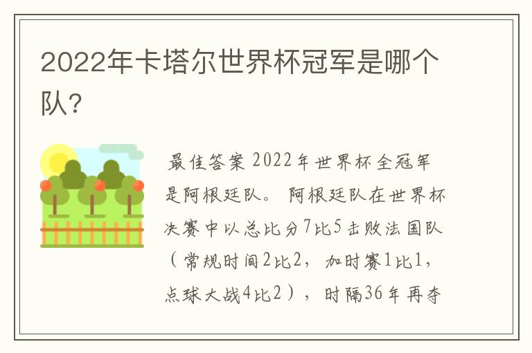 2022年卡塔尔世界杯冠军是哪个队?