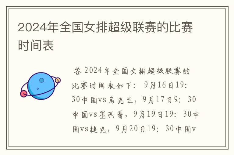 2024年全国女排超级联赛的比赛时间表