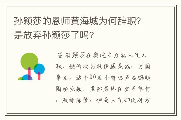 孙颖莎的恩师黄海城为何辞职?是放弃孙颖莎了吗?