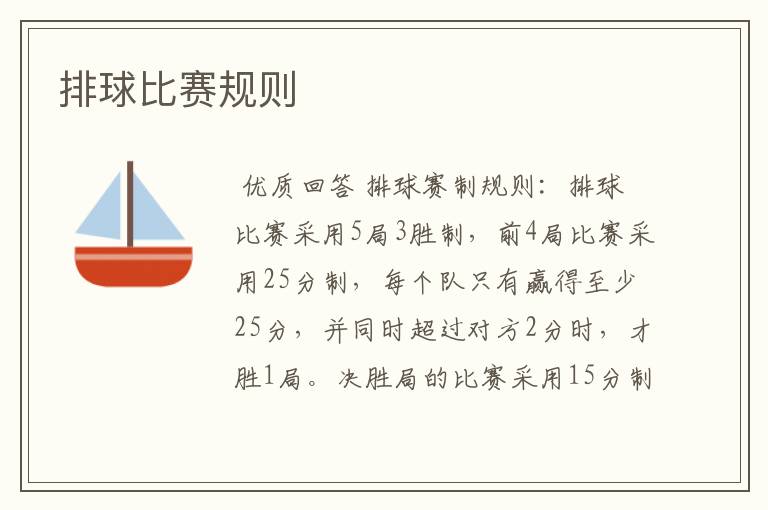 排球比赛规则