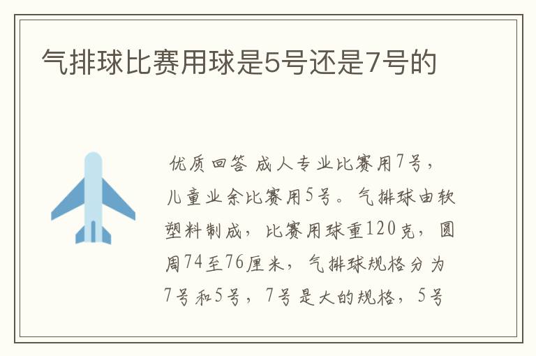 气排球比赛用球是5号还是7号的