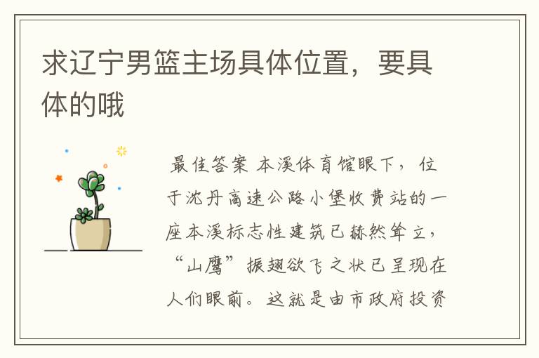 求辽宁男篮主场具体位置,要具体的哦